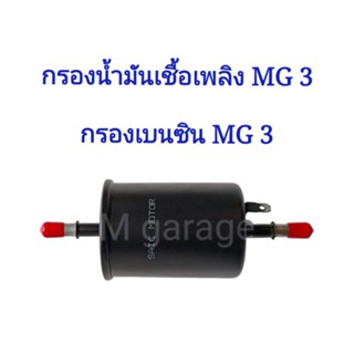 กรองน้ำมันเชื้อเพลิง (กรองเบนซิน) MG3 (เกรดOEM,SAIC-Motor) **พร้อมส่ง**