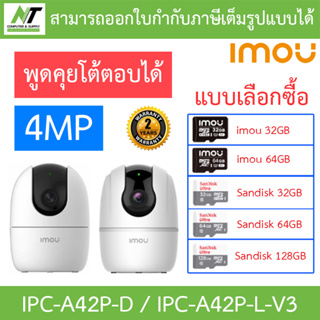 Imou กล้องวงจรปิด 4MP มีไมค์พูดคุยโต้ตอบได้ รุ่น IPC-A42P-D / IPC-A42P-L-V3 - แบบเลือกซื้อ BY N.T Computer