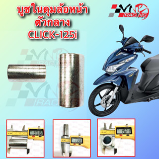 บูชในดุมล้อหน้า ตัวกลาง CLICK-125I