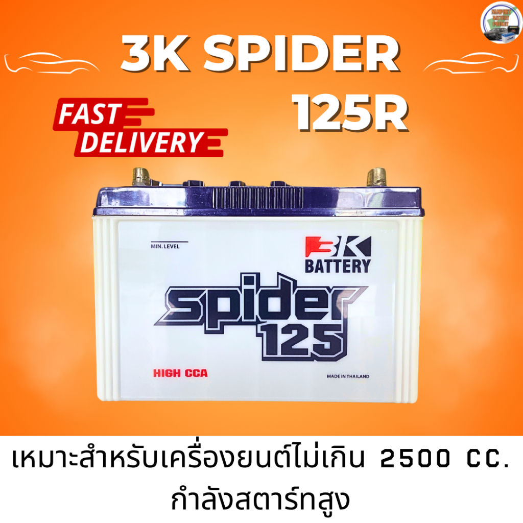 3K Battery แบตเตอรี่รถยนต์ รุ่น Spider 125R