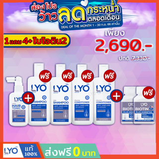 #ส่งฟรี #ส่งจากบริษัท โปรสุดคุ้ม+ไบโอติน LYO ไลโอ หนุ่มกรรชัย | ไลโอแฮร์โทนิค แชมพู ครีมนวด ผลิตภัณฑ์ดูแลผมและหนังศรีษะ