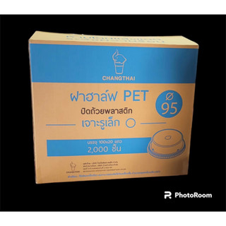 ซื้อยกลังโครตถูก!! ฝาฮาล์ฟ PET 95 ปิดถ้วยพลาสติก ตราช้างไทย มีให้เลือก 2000ชิ้น/1000ชิ้น