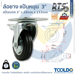 RTS ล้อยาง แป้นเป็น แป้นเบรค 3 นิ้ว หมุนได้ ล้อรถเข็น ล้อเป็น ล้อรถเข็นของ ล้อรถ ล้อแป้นหมุน ล้อ ล้อยางดำ RUBBER SWIVEL