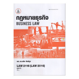 หนังสือเรียนราม LAW2116 (LAW2016) กฎหมายธุรกิจ