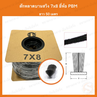 สักหลาดบานสวิง 7x8 ขนยาว PBM สักหลาดประตู สักหลาดประตูรางแขวน ม้วนเล็ก 50 เมตร