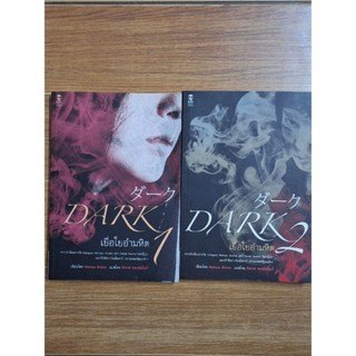 เยื่อใยอำมหิต DARKเล่มที่1กับ2 ขายคู่