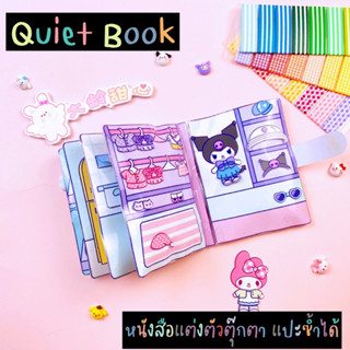 ราคาส่ง!! Quiet Book สมุดแต่งตัวตุ๊กตาลายการ์ตูนน่ารัก หนังสือกิจกรรมลายการ์ตูน ของเล่นลดเด็กติดจอ