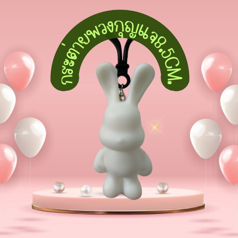 กระต่ายพวงกุญแจสำหรับนำไปเทสี 8.5cm.(ตัวเปล่า)