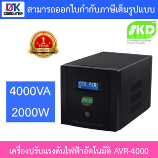 SKD AVR Stabilizer เครื่องปรับแรงดันไฟฟ้าอัตโนมัติ 4000VA 2000W รุ่น AVR-4000