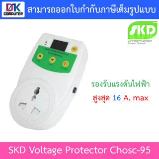 SKD Voltage Protector ตัวป้องกันไฟกระชาก รุ่น Chosc-95