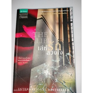 เล่ห์รักลวงใจ The Alibi ผู้เขียน แซนดร้า บราวน์