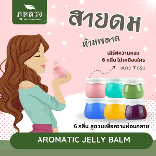 อโรม่า เจลหอม สำหรับสูดดมเพื่อความผ่อนคลาย (ขนาดกระปุก 7 กรัม) กลิ่นยูคาลิปตัส ส้ม ลาเวนเดอร์ เปปเปอร์มิ้นท์ อื่นๆ
