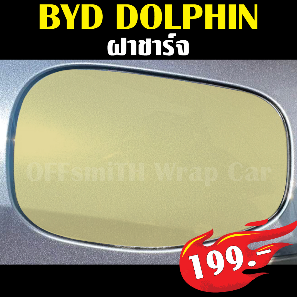 BYD DOLPHIN ฟิล์มใส กันรอย ฝาชาร์จ