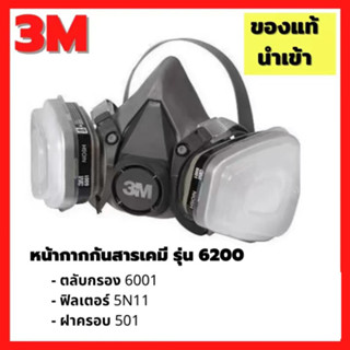 3M 6200 หน้ากากป้องกันแก๊ส 7 ชิ้น ป้องกันฝุ่น เครื่องช่วยหาย…