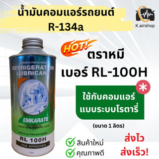 น้ำมันคอมตราหมี คอมแอร์ ขนาด 1 ลิตร (น้ำมันคอม หมีเบอร์ RL-100H) ลูกสูบ คอมแอร์รถยนต์ คอมแอร์รถ oil น้ำยาแอร์ r134a