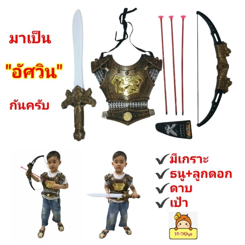 ชุดเกราะ"อัศวิน"ของเล่น"นักรบ" มีดาบ และธนู พร้อมลูกดอก ยิงได้จริง มีเป้าให้ด้วยน๊า ของเล่นเด็ก ของเล่นเสริมพัฒนาการ