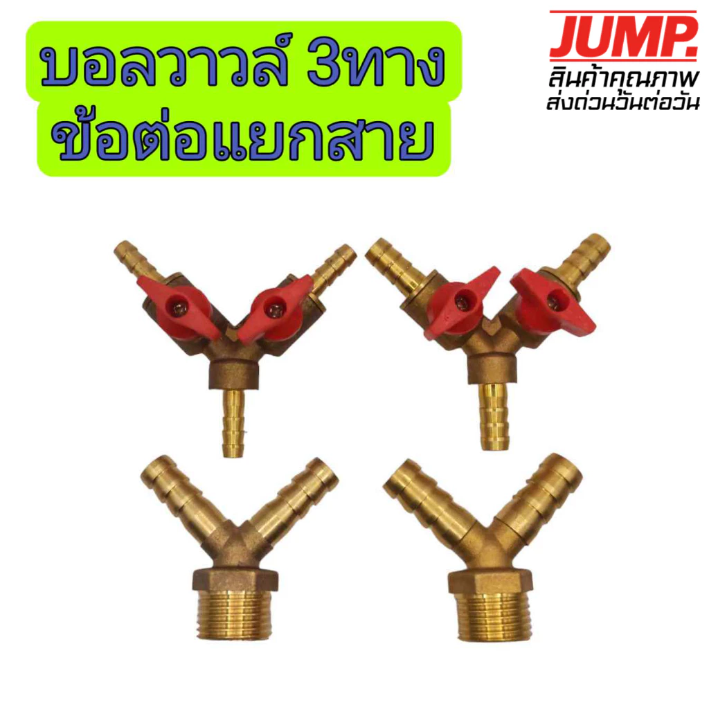 บอลวาวล์3ทาง ข้อต่อแยกสายทองเหลือง 6มิล-12มิล