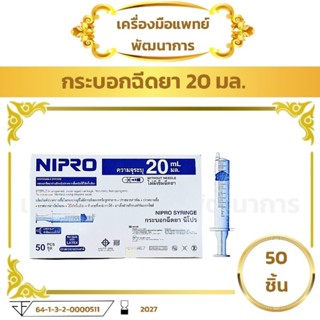 กระบอกฉีดยา 20 ml (ยกกล่อง 50 ชิ้น) nipro syringe