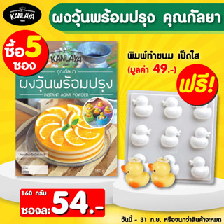 ผงวุ้นพร้อมปรุง 160 ก. 5ซอง แถมพิมพ์ทำขนม เป็ดใส มูลค่า 49.-