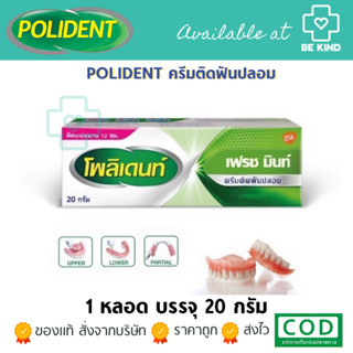 POLIDENT ครีมติดฟันปลอม (GSK)