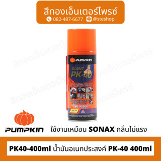 PUMPKIN PTT-PK40-400ml น้ำมันอเนกประสงค์ PK-40 400ml