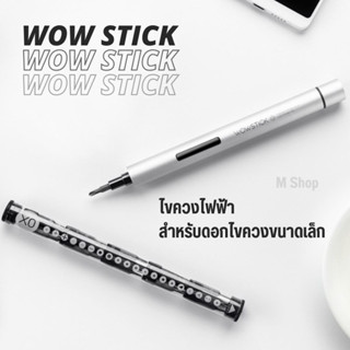 ไขควงไฟฟ้า Wow Stick พร้อมดอกขันสกรู 20 ดอก