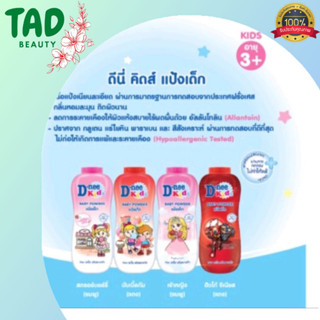 แป้ง D-Nee Kids Bubblegum Powder ดีนี่ คิดส์ แป้งเด็ก กลิ่นบับเบิ้ลกัม (บรรจุ 380 กรัม )