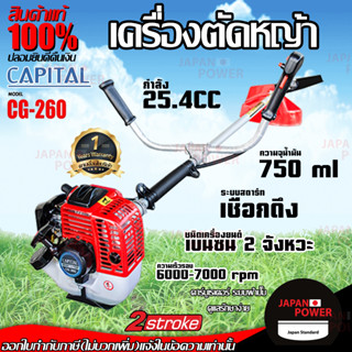 CAPITAL เครื่องตัดหญ้า ข้อแข็ง รุ่น CG-260 เครื่องยนต์ 2 จังหวะ สะพายบ่า สะพายหลัง