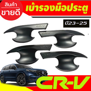 เบ้าประตู ถาดรองมือประตู สีดำด้าน HONDA CRV CR-V 2023 2024 2025 งานR