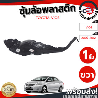 ซุ้มล้อ พลาสติก โตโยต้า วีออส ปี 2007-2012 หน้าขวา/หน้าซ้ายTOYOTA VIOS 2007-2012 FR/FL โกดังอะไหล่ยนต์ อะไหล่รถยนต์