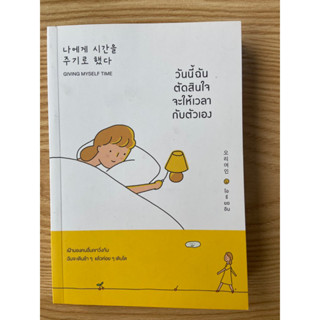 หนังสือ “วันนี้ฉันตัดสินใจจะให้เวลากับตัวเอง”