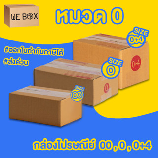 กล่องไปรษณีย์ กล่องพัสดุ หมวดเบอร์ 0 00 0+4 แพ็ค 10/20 ชิ้น ออกใบกำกับภาษีได้ by WeBox