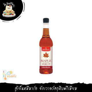 730ML/BTL MAPLE SYRUP IMPRERIAL BRAND น้ำเชื่อมกลิ่นเมเปิ้ล (ไซรัป) ตราอิมพีเรียล