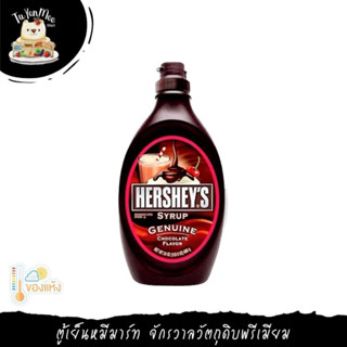 623G-650G/BTL HERSHEYS SYRUP ไซรัป ตราเฮอร์ชีส์