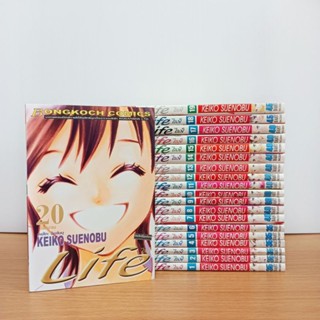 Life ไลฟ์ 20 เล่มจบ (การ์ตูนบงกช มือสอง) Keiko Suenobu