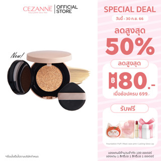 Cezanne Cushion Foundation NEW ! คุชชั่นปกปิดเนียนเรียบ คุมมันตลอดวัน