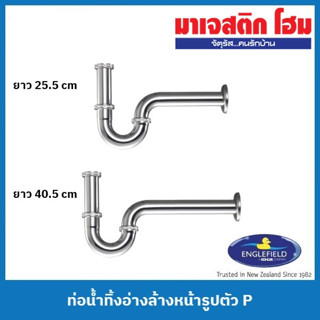 ENGLEFIELD ท่อน้ำทิ้งอ่างล้างหน้ารูปตัว P; K-11704X-CP ยาว 25.5 cm, K-16954X-CP ยาว 40.5 cm