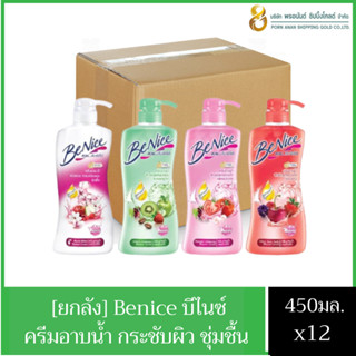 **ยกลัง** ครีมอาบน้ำ บีไนซ์ หัวปั้ม ขนาด 450มล.X12ขวด