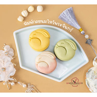 พิมพ์ขนมไหว้พระจันทร์ 50 กรัม 6 ลาย #B12 / พิมพ์กดคุกกี้