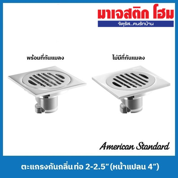 American Standard ตะแกรงกันกลิ่น ท่อ 2-2.5″ (หน้าแปลน 4″) (A-8204-N พร้อมที่กันแมลง / A-8205-N ไม่มี