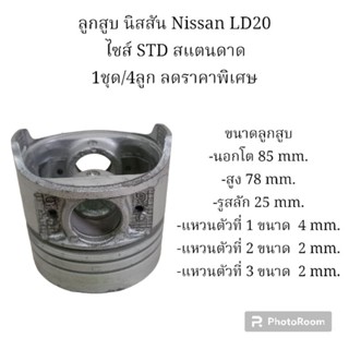 ลูกสูบ นิสสัน Nissan LD20 ไซส์ STD สแตนดาด 1ชุด/4ลูก ลดราคาพิเศษ