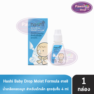 Hashi Baby Drop Moist Formula 4 ml. [1 ขวด สีฟ้า] น้ำเกลือหยดจมูก สูตรชุ่มชื้น สำหรับเด็กเล็ก