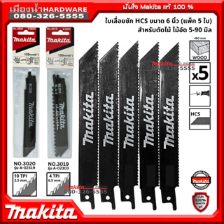 Makita รุ่น A-02303 / A-02319 ใบเลื่อยชัก HCS ขนาด 6 นิ้ว (แพ็ค 5 ใบ) สำหรับตัดไม้ ไม้อัด 5-90 มิล ของแท้ 100%