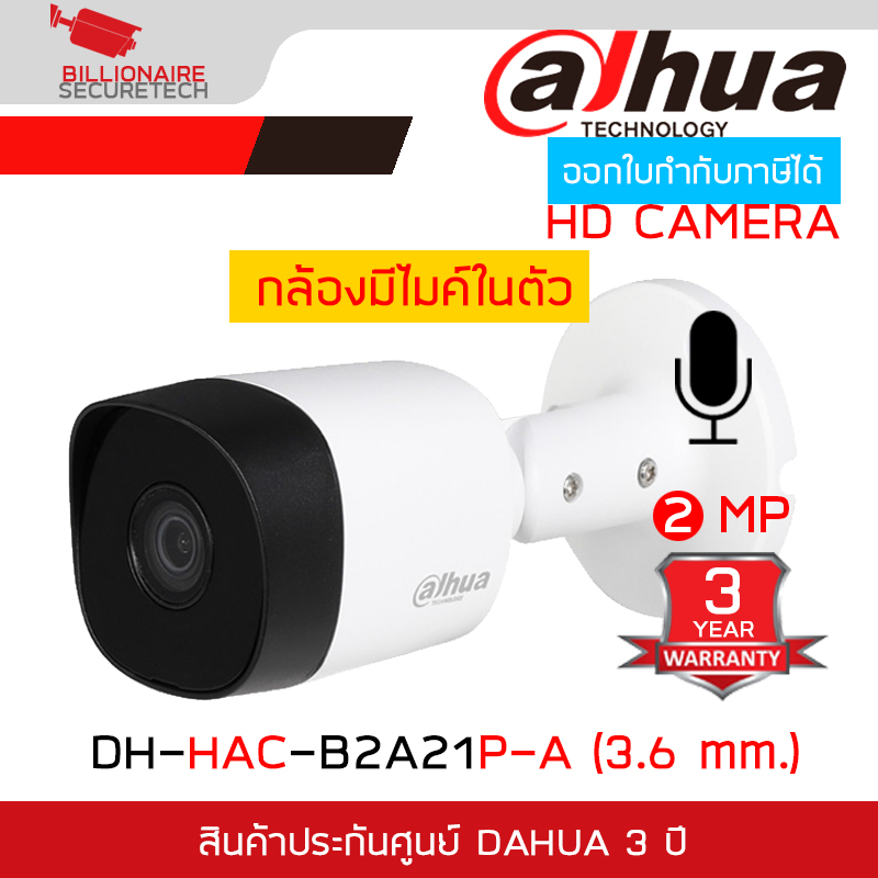 DAHUA DH-HAC-B2A21P-A (3.6 mm.) มีไมค์ในตัว กล้องวงจรปิดระบบ HD 2 ล้านพิกเซล BY BILLIONAIRE SECURETECH