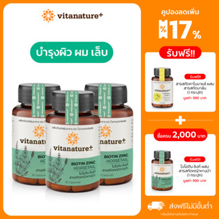 Vitanature+ Biotin Zinc with Horsetail extract 3 กระปุก ไบโอติน ซิงค์ ผสมสารสกัดหญ้าหางม้า(ผิว ผม เล็บ)