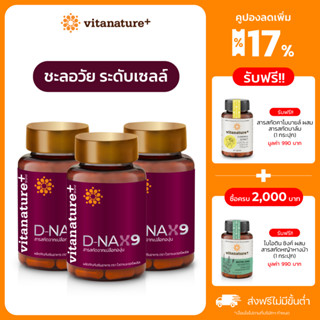 ใหม่ vitanature+ D-NAX9 ดี – แนกซ์9 [3 กระปุก] สารสกัดจากเปลือกองุ่น ดูแลร่างกาย สำหรับชะลอวัย