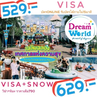 E ticket ดรีมเวิลด์  Dreamworld สวนสนุกที่ดีที่สุด ราคาถูก ใช้ได้ทุกวัน  จองด่วนได้ ส่งรหัส