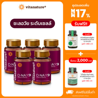 ใหม่ vitanature+ D-NAX9 ดี – แนกซ์9 [5 กระปุก] สารสกัดจากเปลือกองุ่น ดูแลร่างกาย สำหรับชะลอวัย