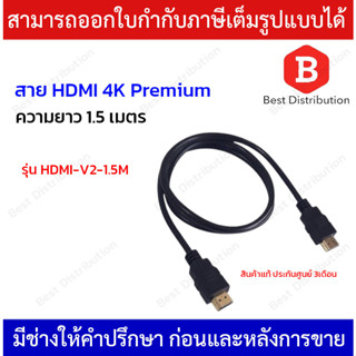 สาย HDMI 4K เวอร์ชั้น2.0 รุ่น HDMI-V2-1.5M ความยาว 1.5 เมตร