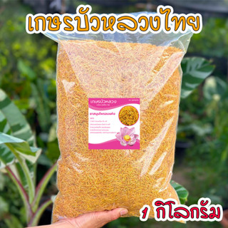 เกสรบัวหลวงไทย สมุนไพรแห้ง สีเหลืองทองธรรมชาติ เกสรบัวหลวงอบแห้ง ขนาด 1 กิโลกรัม กลิ่นหอม ออแกนิค 100%